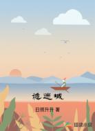 诡迷城