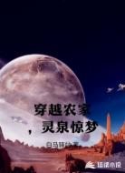 穿越農(nóng)家,靈泉驚夢