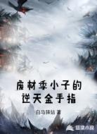 废材季小子的逆天金手指