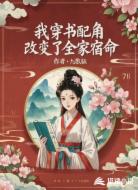 我,穿书配角,改变了全家宿命