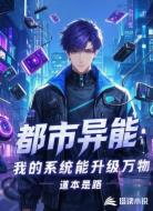 都市异能:我的系统能升级万物