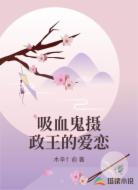 吸血鬼摄政王的爱恋