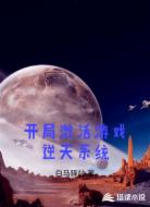 开局激活游戏逆天系统