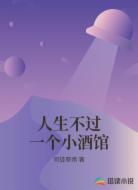 人生不过一个小酒馆