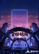 全球航海求生日记