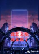 我怎么变成系统了