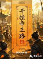 开挂帝王路
