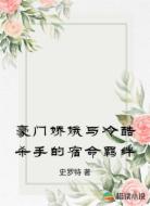 豪门娇娥与冷酷杀手的宿命羁绊