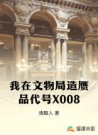 我在文物局造赝品代号X008