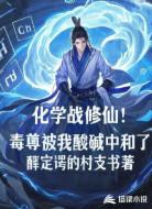 化学战修仙!毒尊被我酸碱中和了