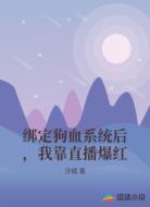 绑定狗血系统后，我靠直播爆红