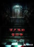 停尸柜的签约书