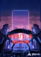 时空之门,命运的轮回