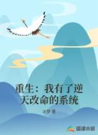 重生:我有了逆天改命的系统