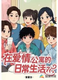 在愛情公寓的日常生活