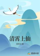 清霄上仙