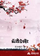 云逸剑歌