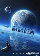 蔚蓝危机