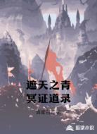 遮天之青冥证道录