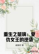 重生之楚璃：复仇女王的逆袭