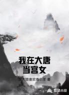我在大唐当宫女