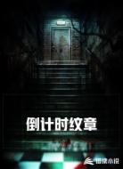 倒计时纹章