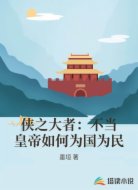 侠之大者：不当皇帝如何为国为民