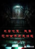 死后吃鬼,我在恐怖世界逆天崛起
