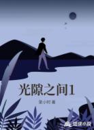 光隙之间1