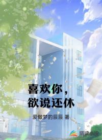 喜歡你，欲說(shuō)還休