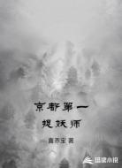 京都第一捉妖师