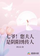 七爷！您夫人是阴阳绣传人