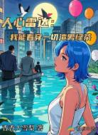 识人雷达:我能看穿一切渣男绿茶