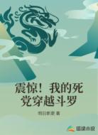震惊!我的死党穿越斗罗