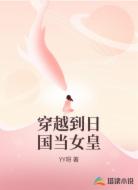穿越到日国当女皇