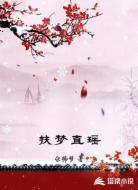 扶梦直瑶