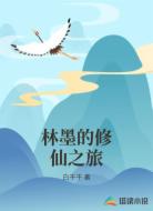 林墨的修仙之旅
