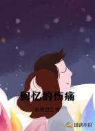 回忆的伤痛