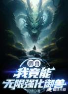 御兽：我能无限强化御兽