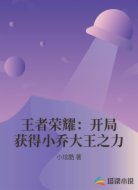 王者荣耀:开局获得小乔大王之力