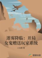 迷雾降临:开局女鬼赠送玩家系统