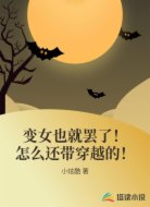 变女也就罢了!怎么还带穿越的!