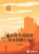 被系统变成猫娘，靠卖萌横行末日