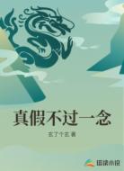 真假不过一念