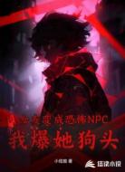 女友变成恐怖NPC？我爆她狗头