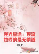 逆光星途：顶流她修的是无情道