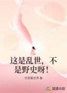 这是乱世,不是野史呀!