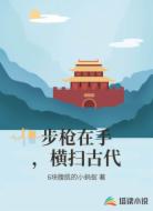 步枪在手，横扫古代