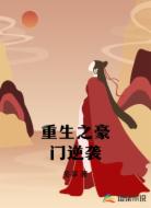 重生之豪门逆袭