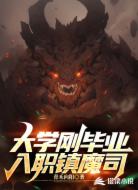 大學(xué)剛畢業(yè),入職鎮(zhèn)魔司
